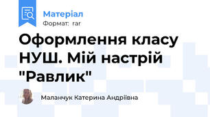 Оформлення класу НУШ. Мій настрій "Равлик"