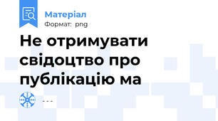 Не отримувати свідоцтво про публікацію ма