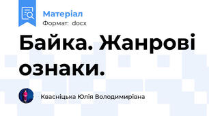 Байка. Жанрові ознаки.