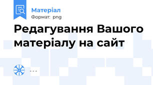 Редагування Вашого матеріалу на сайт