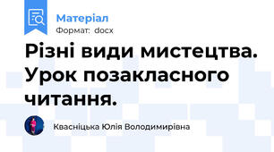 Різні види мистецтва. Урок позакласного читання.