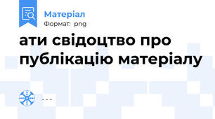 ати свідоцтво про публікацію матеріалу