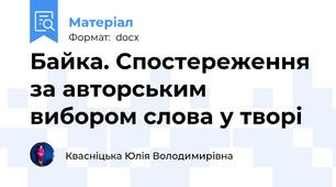 Байка. Спостереження за авторським вибором слова у творі