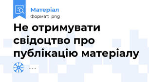 Не отримувати свідоцтво про публікацію матеріалу