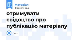отримувати свідоцтво про публікацію матеріалу