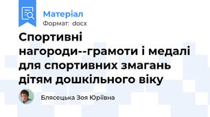Спортивні нагороди--грамоти і медалі для спортивних змагань дітям дошкільного віку
