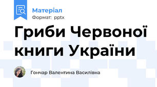 Гриби Червоної книги України