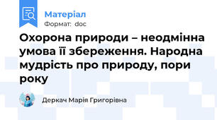 Охорона природи – неодмінна умова її збереження. Народна мудрість про природу, пори року