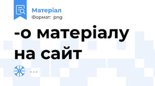-о матеріалу на сайт