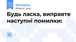 Будь ласка, виправте наступні помилки: