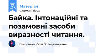 Байка. Інтонаційні та позамовні засоби виразності читання.