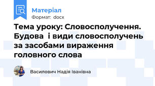 Тема уроку: Словосполучення. Будова  і види словосполучень за засобами вираження головного слова