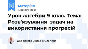 Урок алгебри 9 клас. Тема: Розв'язування  задач на використання прогресій