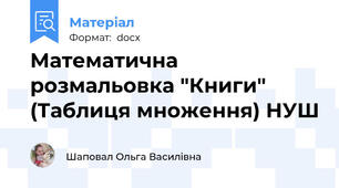 Математична розмальовка "Книги" (Таблиця множення) НУШ