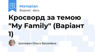 Кросворд за темою "My Family" (Варіант 1)