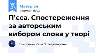 П’єса. Спостереження за авторським вибором слова у творі