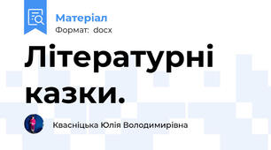 Літературні казки.