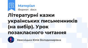 Літературні казки українських письменників (на вибір). Урок позакласного читання
