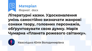 Літературні казки. Удосконалення умінь самостійно визначати жанрові ознаки твору, головних персонажів, обґрунтовувати свою думку. Марія Чумарна «Планета рожевого світанку».