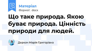 Що таке природа. Якою буває природа. Цінність природи для людей.