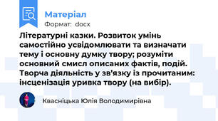 Літературні казки. Розвиток умінь самостійно усвідомлювати та визначати тему і основну думку твору; розуміти основний смисл описаних фактів, подій. Творча діяльність у зв’язку із прочитаним: інсценізація уривка твору (на вибір).