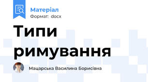 Типи римування