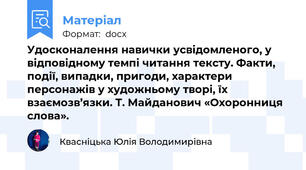 Удосконалення навички усвідомленого, у відповідному темпі читання тексту. Факти, події, випадки, пригоди, характери персонажів у художньому творі, їх взаємозв’язки. Т. Майданович «Охоронниця слова».