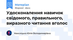 Удосконалення навичок свідомого, правильного, виразного читання вголос