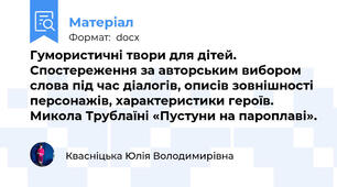 Гумористичні твори для дітей. Спостереження за авторським вибором слова під час діалогів, описів зовнішності персонажів, характеристики героїв. Микола Трублаїні «Пустуни на пароплаві».