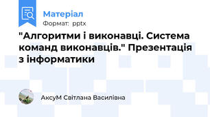 "Алгоритми і виконавці. Система команд виконавців." Презентація з інформатики