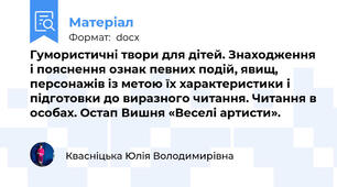 Гумористичні твори для дітей. Знаходження і пояснення ознак певних подій, явищ, персонажів із метою їх характеристики і підготовки до виразного читання. Читання в особах. Остап Вишня «Веселі артисти».