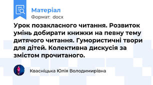 Урок позакласного читання. Розвиток умінь добирати книжки на певну тему дитячого читання. Гумористичні твори для дітей. Колективна дискусія за змістом прочитаного.