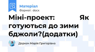 Міні-проект:             Як готуються до зими бджоли?(додатки)