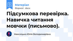 Підсумкова перевірка. Навичка читання мовчки (письмово).