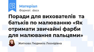 Поради для вихователів  та батьків по малюванню «Як отримати звичайні фарби для малювання пальцями»