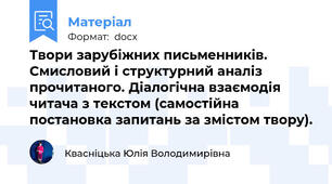 Твори зарубіжних письменників. Смисловий і структурний аналіз прочитаного. Діалогічна взаємодія читача з текстом (самостійна постановка запитань за змістом твору).