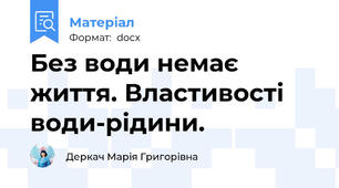 Без води немає життя. Властивості води-рідини.