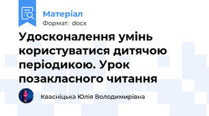 Удосконалення умінь користуватися дитячою періодикою. Урок позакласного читання