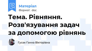 Тема. Рівняння. Розв'язування задач  за допомогою рівнянь