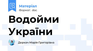 Водойми України