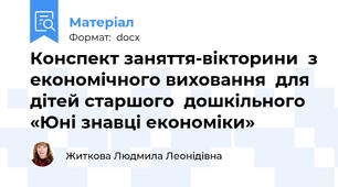 Конспект заняття-вікторини  з економічного виховання  для дітей старшого  дошкільного «Юні знавці економіки»