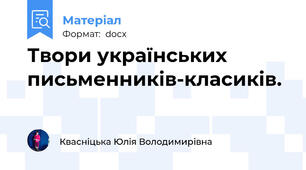 Твори українських письменників-класиків.