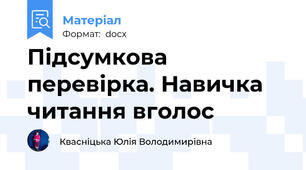 Підсумкова перевірка. Навичка читання вголос