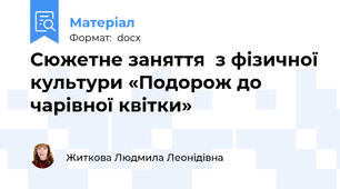 Сюжетне заняття  з фізичної культури «Подорож до чарівної квітки»