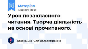 Урок позакласного читання. Творча діяльність на основі прочитаного.