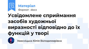 Усвідомлене сприймання засобів художньої виразності відповідно до їх функцій у творі