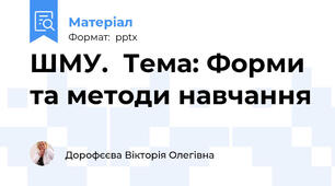 ШМУ.  Тема: Форми та методи навчання