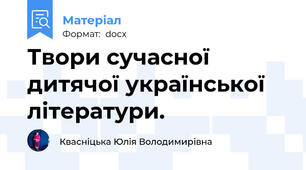 Твори сучасної дитячої української літератури.