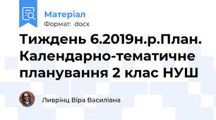 Тиждень 6.2019н.р.План. Календарно-тематичне планування 2 клас НУШ