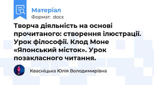 Творча діяльність на основі прочитаного: створення ілюстрації. Урок філософії. Клод Моне «Японський місток». Урок позакласного читання.